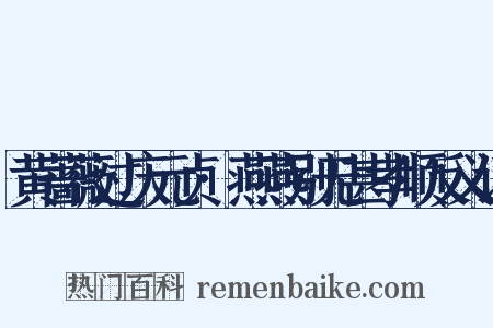 黄蔷薇过庆元贞·燕燕别无甚孝顺反义词是什么意思的图片